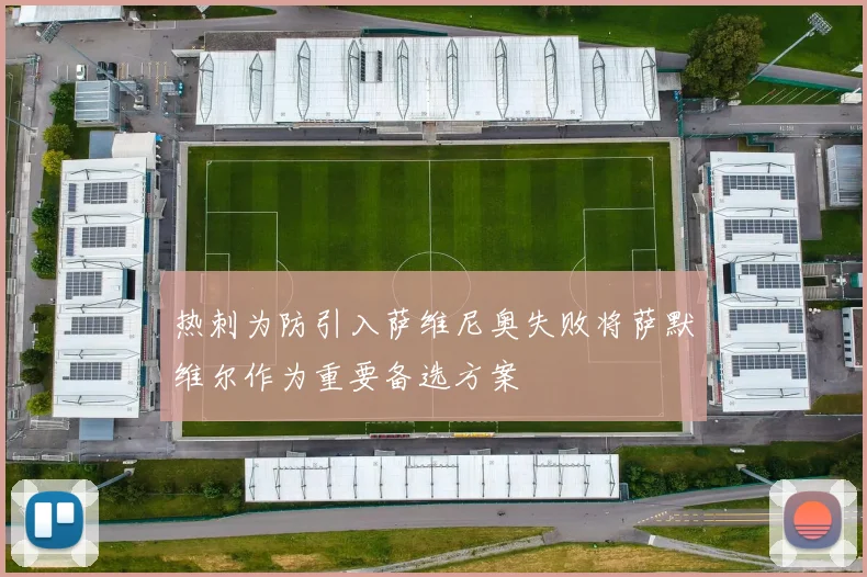 热刺为防引入萨维尼奥失败将萨默维尔作为重要备选方案