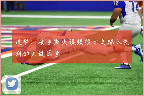 追梦：福克斯失误频频才是球队失利的关键因素