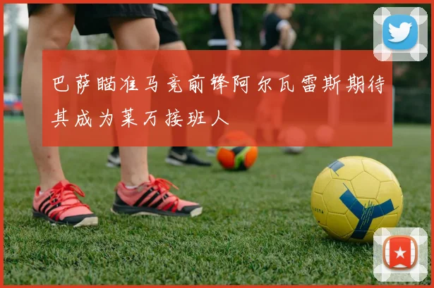 巴萨瞄准马竞前锋阿尔瓦雷斯期待其成为莱万接班人