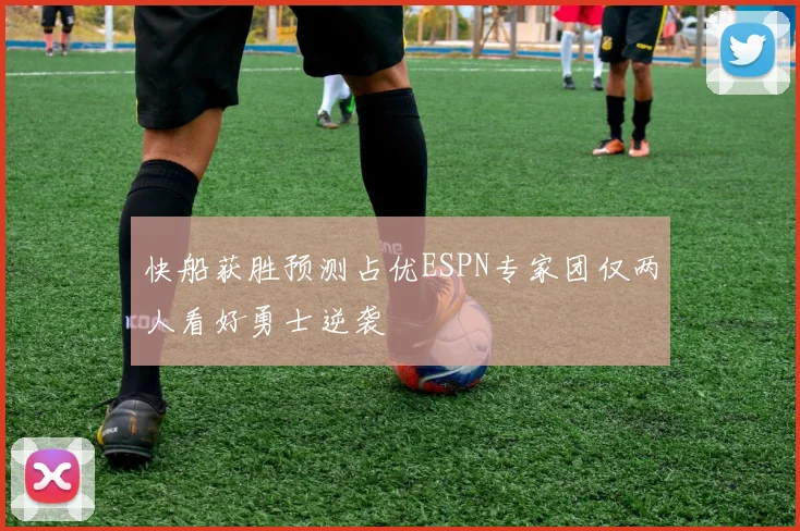快船获胜预测占优ESPN专家团仅两人看好勇士逆袭